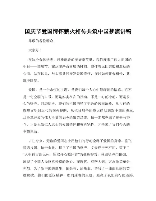 国庆节爱国情怀薪火相传共筑中国梦演讲稿