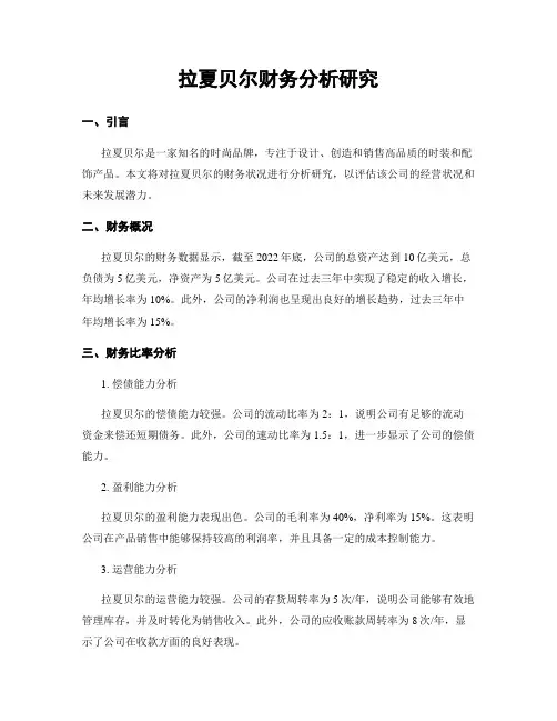 拉夏贝尔财务分析研究
