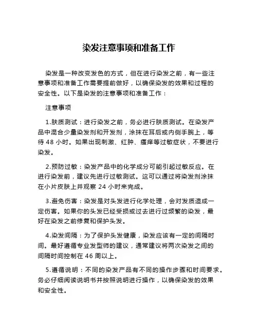 染发注意事项和准备工作