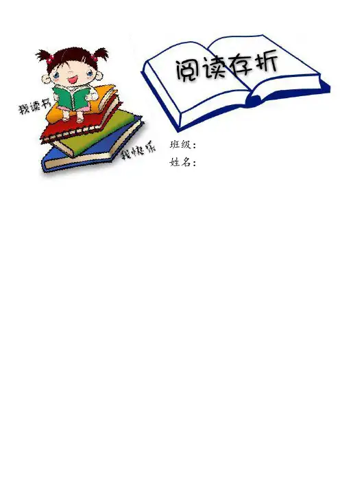 (完整word)阅读存折模板(一年级)1