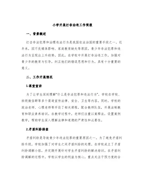 小学开展打非治违工作简报