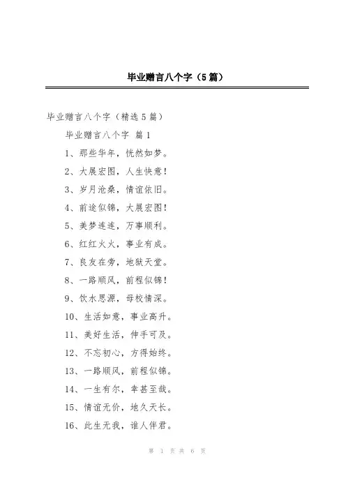 毕业赠言八个字(5篇)