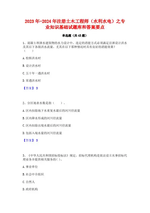 2023年-2024年注册土木工程师(水利水电)之专业知识基础试题库和答案要点