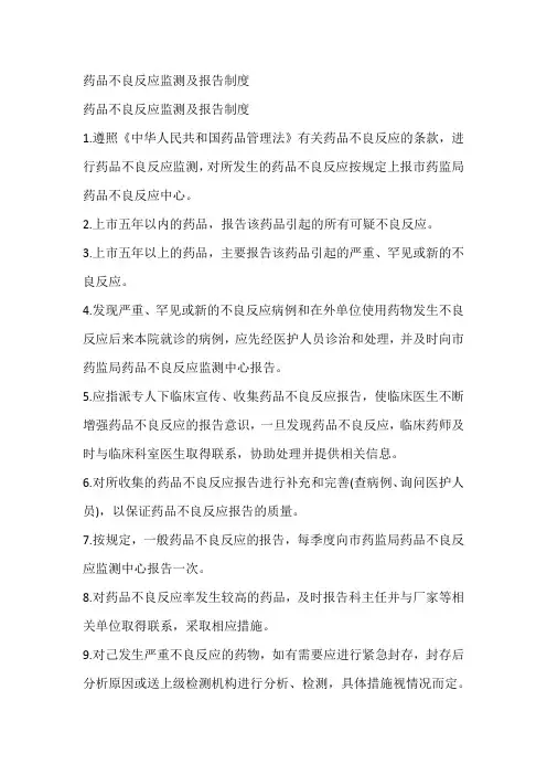 药品不良反应监测及报告制度
