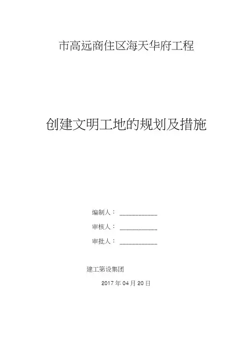 创建文明工地的规划与措施方案