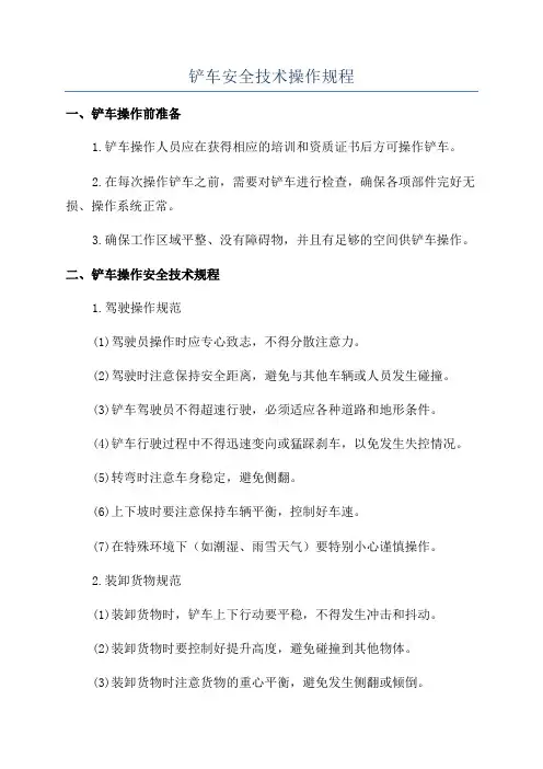 铲车安全技术操作规程