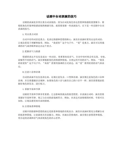 话剧中台词表演的技巧