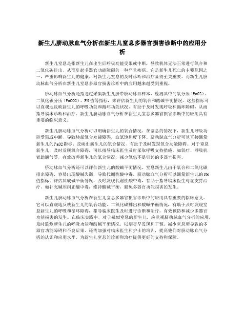 新生儿脐动脉血气分析在新生儿窒息多器官损害诊断中的应用分析