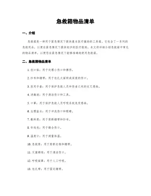 急救箱物品清单