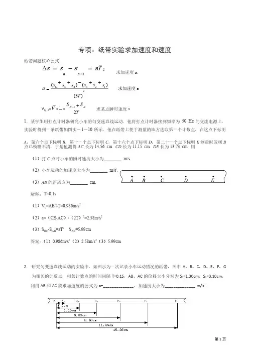 专项：纸带实验求加速度和速度（含解释和答案）
