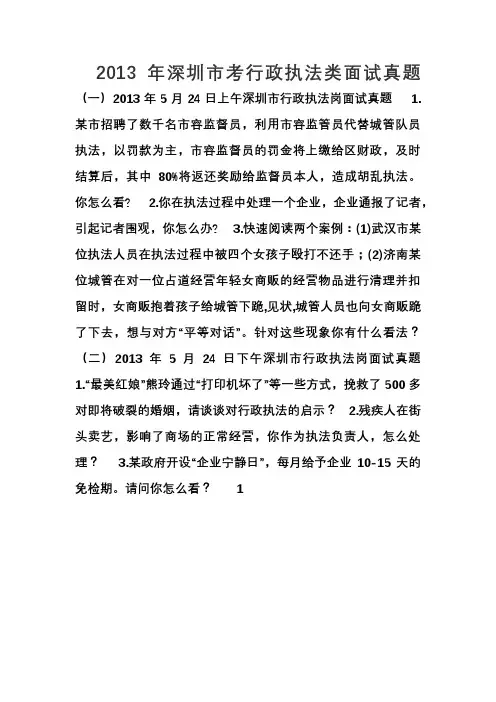 深圳市考行政执法类面试真题
