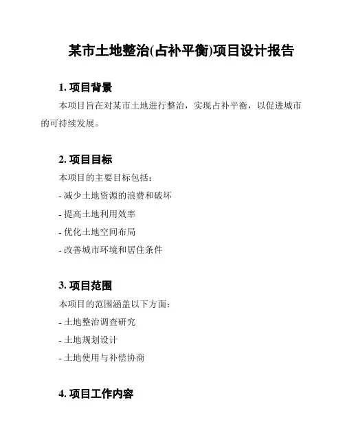 某市土地整治(占补平衡)项目设计报告