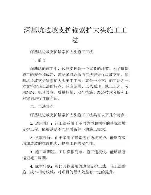 深基坑边坡支护锚索扩大头施工工法