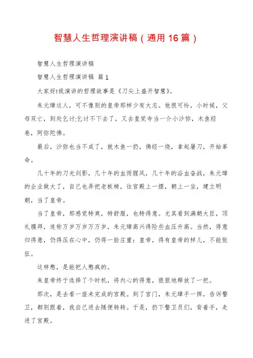 智慧人生哲理演讲稿(通用16篇)