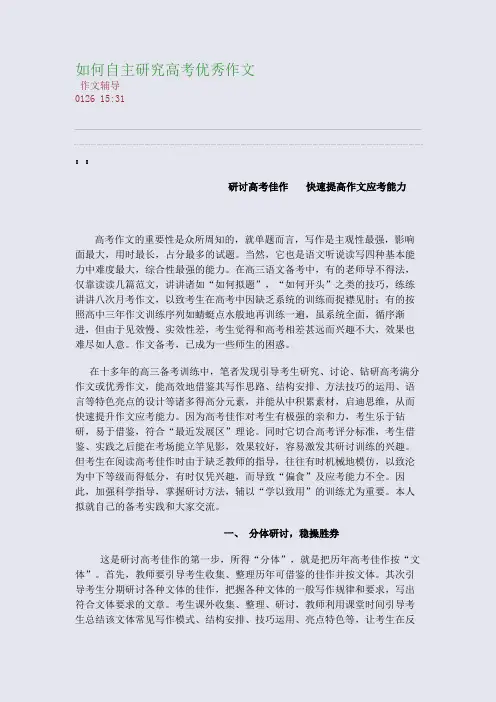 如何自主研究高考优秀作文(整理精校版)