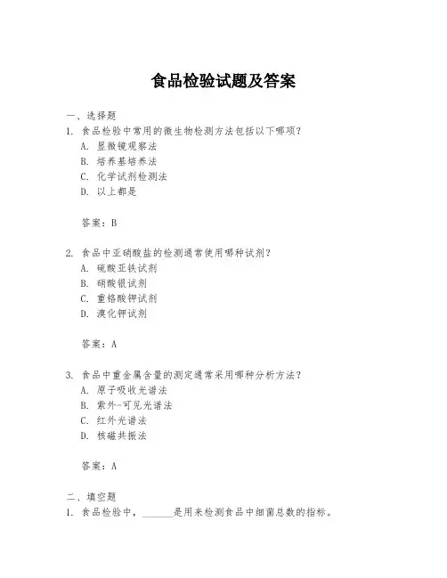 食品检验试题及答案