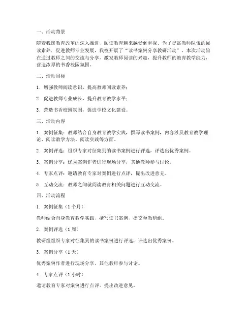 读书案例分享教研活动