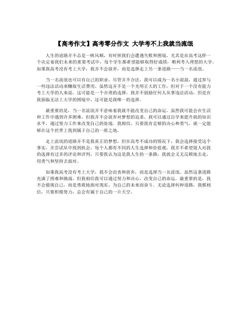 【高考作文】高考零分作文 大学考不上我就当流氓
