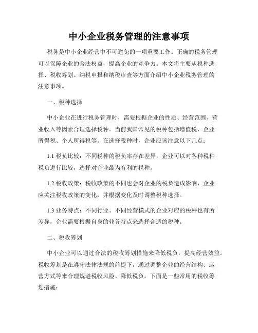 中小企业税务管理的注意事项