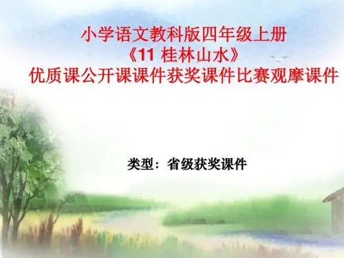 小学语文教科版四年级上册《11 桂林山水》优质课公开课课件获奖课件比赛观摩课件