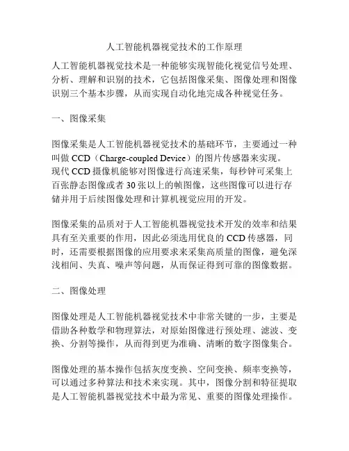 人工智能机器视觉技术的工作原理