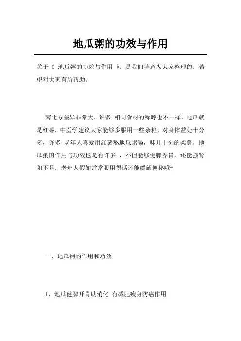 地瓜粥的功效与作用