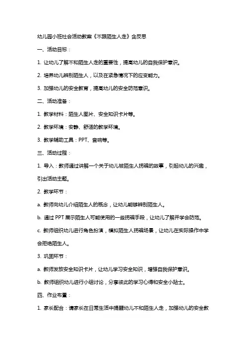 幼儿园小班社会活动教案《不跟陌生人走》含反思