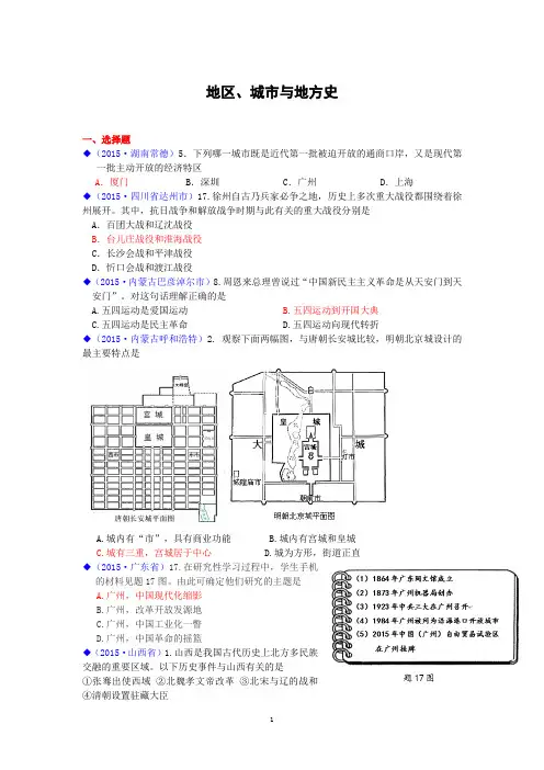 2015年全国各地中考历史试卷(按川教版体系)分类汇编热点专题 地区、城市与地方史