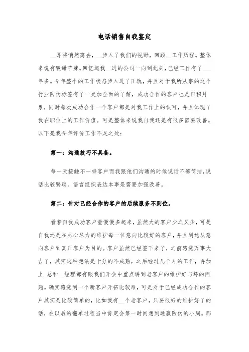 电话销售自我鉴定(六篇)