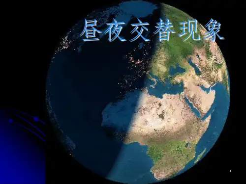 教科版五年级科学下册昼夜交替现象ppt课件