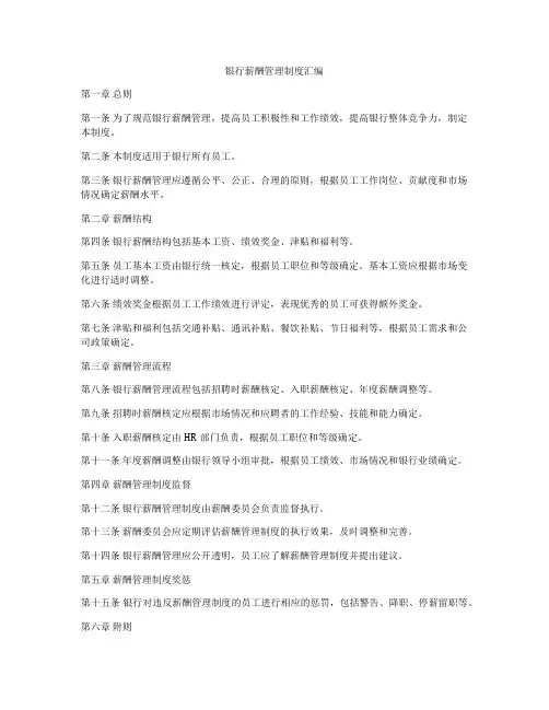 银行薪酬管理制度汇编