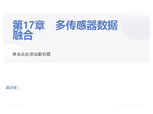 多传感器数据融合