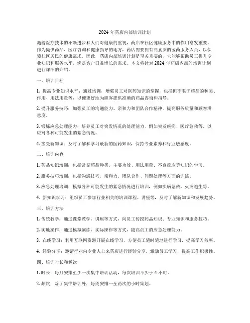 2024年药店内部培训计划