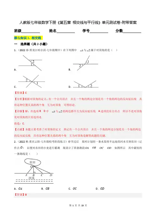 人教版七年级数学下册《第五章-相交线与平行线》单元测试卷-附带答案