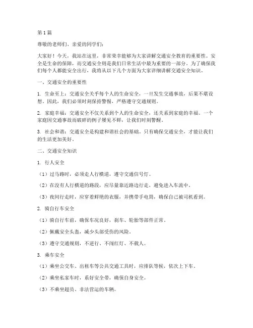 交通安全教育的讲解稿子(3篇)