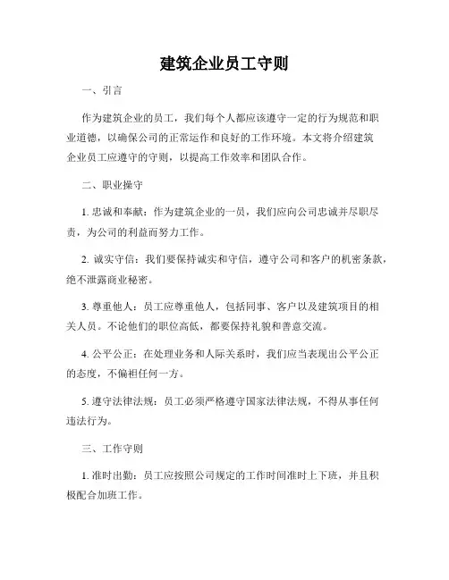 建筑企业员工守则