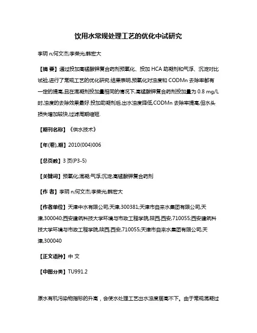 饮用水常规处理工艺的优化中试研究