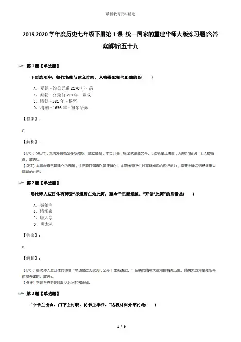 2019-2020学年度历史七年级下册第1课 统一国家的重建华师大版练习题[含答案解析]五十九