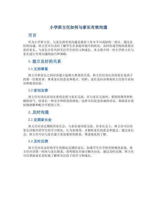 小学班主任如何与家长有效沟通