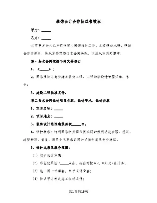 装饰设计合作协议书模板(三篇)