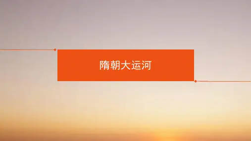 隋朝大运河