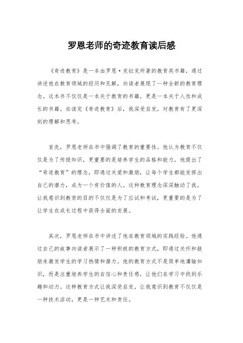 罗恩老师的奇迹教育读后感