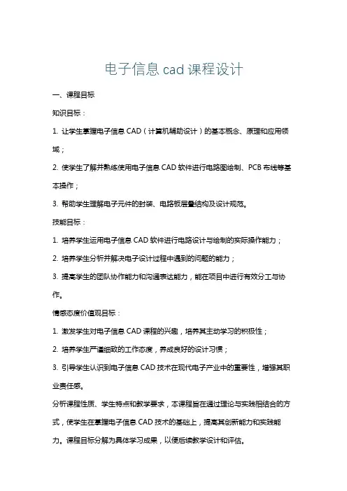 电子信息cad课程设计