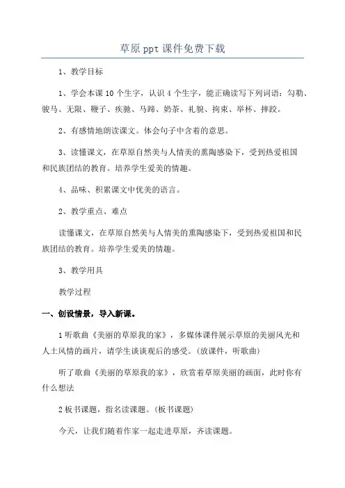 草原ppt课件免费下载