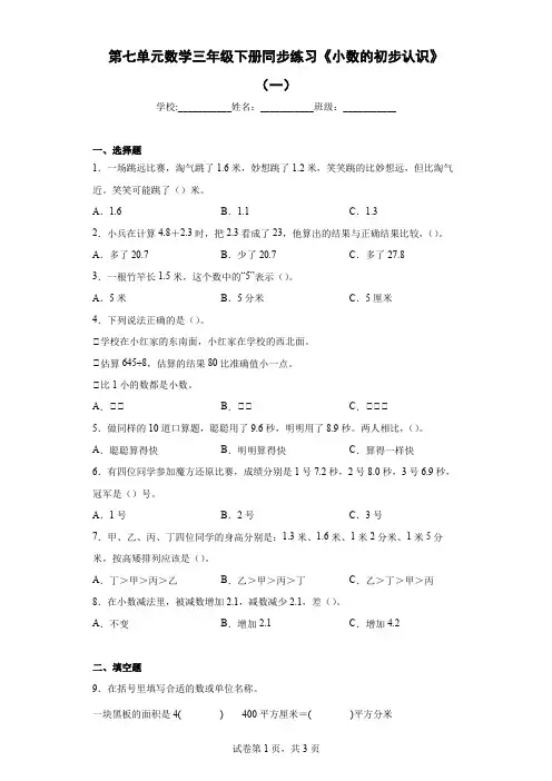 第七单元《小数的初步认识》(一)(同步练习)-三年级下册数学人教版