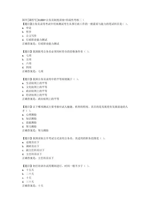 国开[课程号51550]《公务员制度讲座-形成性考核二(第4 5章)》复习资料答案