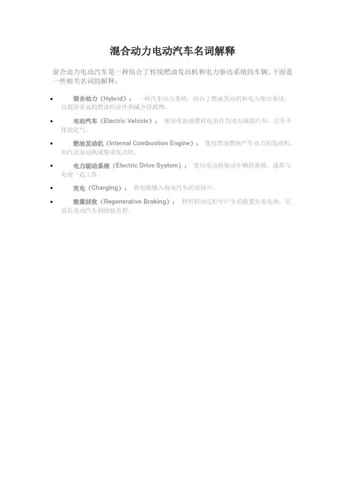 混合动力电动汽车名词解释
