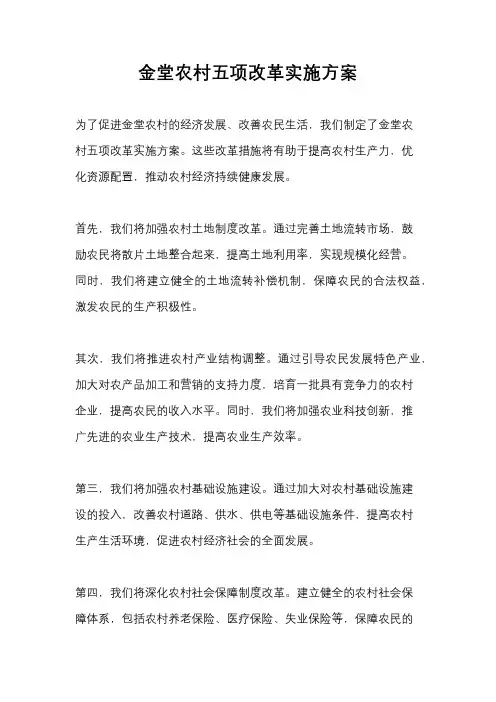金堂农村五项改革实施方案