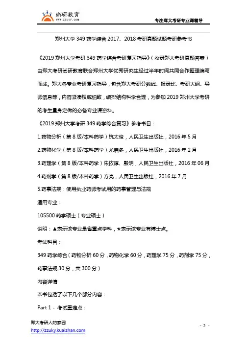 郑州大学349药学综合2018年考研真题试题考研参考书