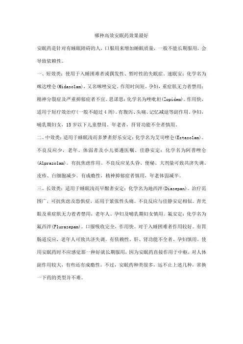 哪种高效安眠药效果最好